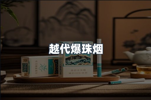 越代爆珠烟