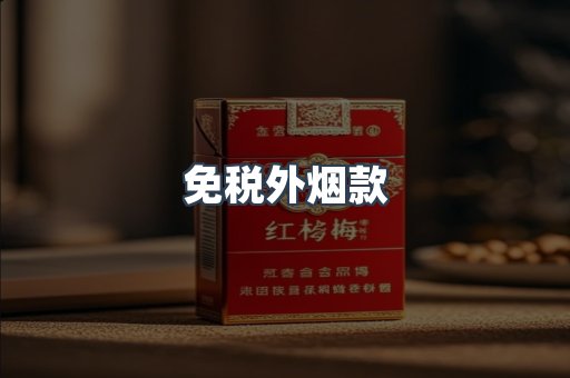 免税外烟款